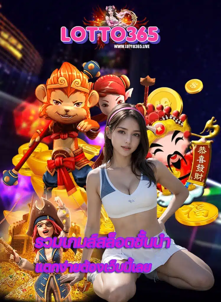 lotto365 สมัคร
